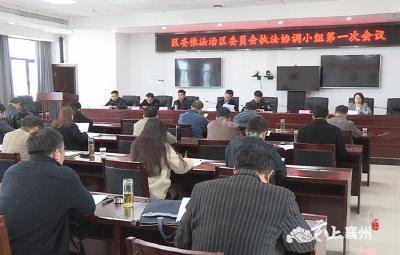 襄州区委依法治区委员会执法协调小组召开第一次会议