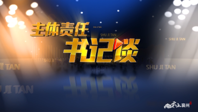 11月25日晚八点，《主体责任书记谈》襄州专场上线！
