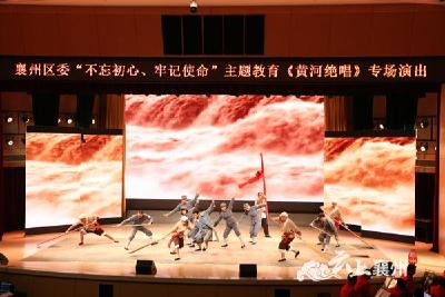 襄州区举办“不忘初心、牢记使命”主题教育《黄河绝唱》专场演出