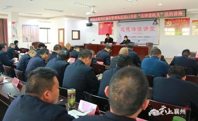 襄州区城管局开展11月份“法律进机关”法治讲座