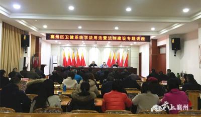 襄州区卫生健康局举办学法用法暨法制建设专题讲座