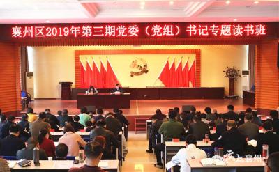 襄州区2019年第三期党委（党组）书记专题读书班开班 