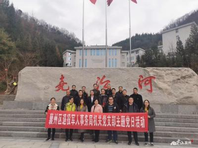 襄州区退役军人事务局开展“支部主题党日”活动
