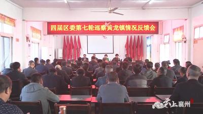 襄州区委第四巡察组向黄龙镇党委反馈脱贫攻坚专项巡察情况 