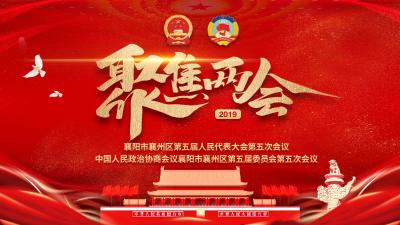 聚焦2019襄州区两会