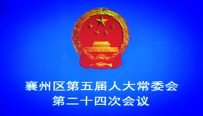 襄州区五届人大常委会召开第二十四次会议