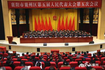 襄州区第五届人民代表大会第五次会议举行第二次全体会议