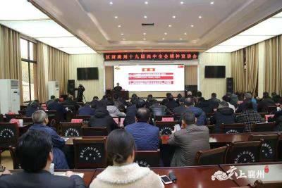 襄州区财政局召开十九届四中全会精神宣讲会