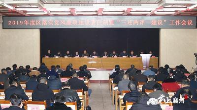 襄州区召开2019年度落实党风廉政建设责任制暨“三述两评一建议”工作会议