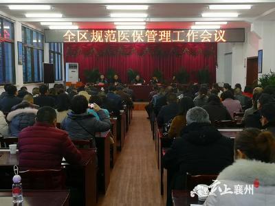 襄州区规范医保管理工作会议召开