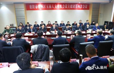 襄州区第五届人民代表大会第五次会议召开主席团第四次会议
