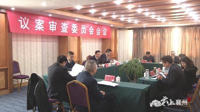 襄州区第五届人民代表大会第五次会议召开议案审查委员会会议