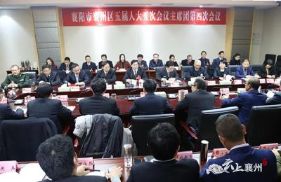 襄州区第五届人民代表大会第五次会议召开主席团第四次会议  