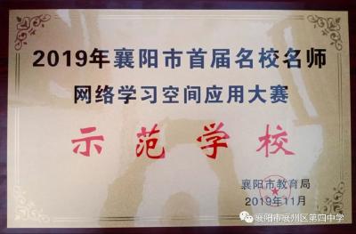 襄州四中获评市首届“名校名师网络学习空间应用示范学校”  