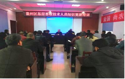 襄州区举办基层畜牧技术人员知识更新培训会