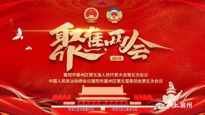 襄州“两会”倒计时  超多精彩内容提前知