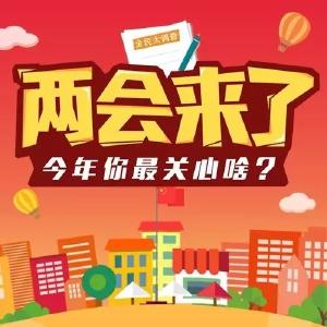 “捎话两会”征集“金点子”   期待市民建言献策