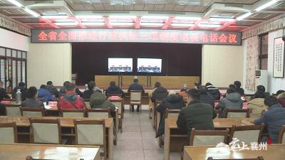 襄州区组织收看全省全面推进行政执法三项制度电视电话会  