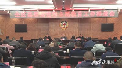 襄州区召开基层党建和主题教育工作推进会