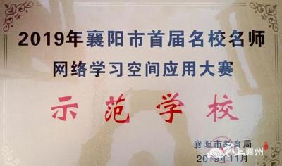襄州四中荣获市首届名校名师网络学习空间应用示范学校
