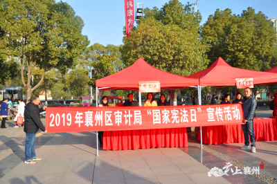 襄州区审计局积极开展“12.4”宪法日宣传活动