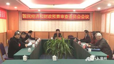 襄州区第五届人民代表大会第五次会议召开国民经济和财政预算审查委员会会议