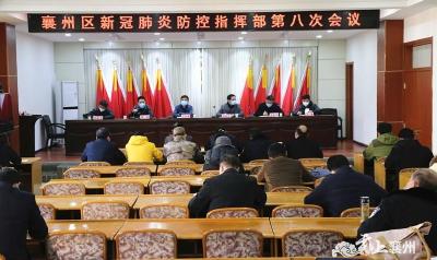 襄州区召开新型冠状病毒感染的肺炎疫情防控第八次会议