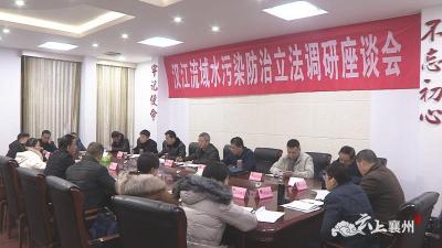 市人大到襄州区调研汉江流域水污染防治立法工作