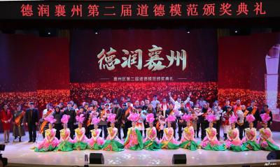 襄州区举行第二届“德润襄州”道德模范颁奖典礼
