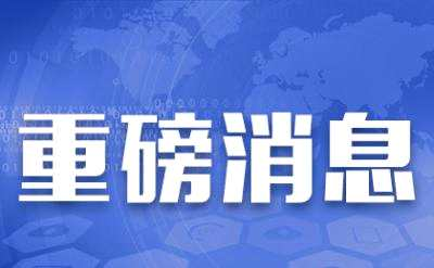 2020年开工“宣言”：决胜脱贫在今朝
