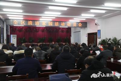 襄州区召开清洁家园活动动员会