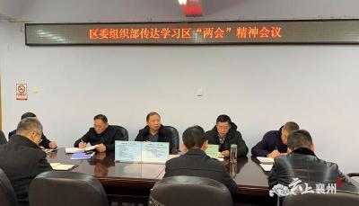 襄州区委组织部传达学习全区“两会”精神