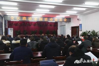 襄州区召开清洁家园活动动员会  