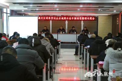 襄州区运管局积极开展道路货物运输市场清理整顿工作  