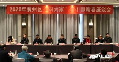襄州召开区“四大家”老干部新春座谈会