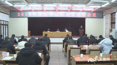 襄州区召开2019年述学述职述责述廉工作会