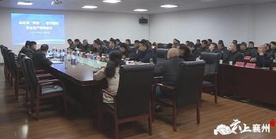 襄州区召开省“两会”、春节期间安全生产联席会议 