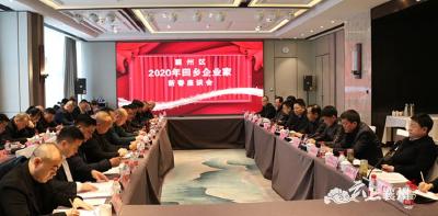 襄州区召开2020年回乡企业家新春座谈会  