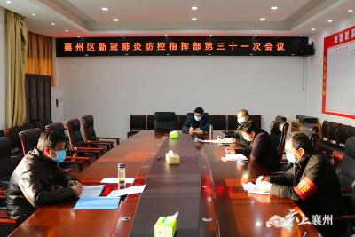 襄州区新冠肺炎防控指挥部召开第三十一次会议