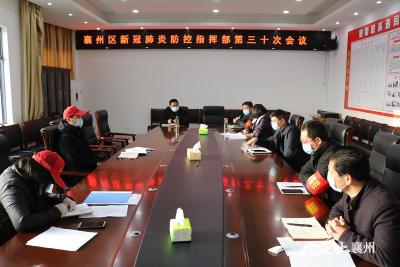 襄州区新冠肺炎防控指挥部召开第三十次会议