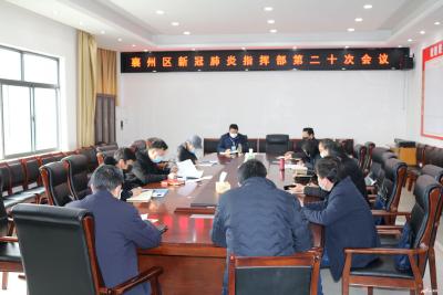 襄州区新型冠状病毒肺炎防控指挥部召开第二十次会议