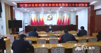 襄州区新冠肺炎防控指挥部召开第二十七次会议