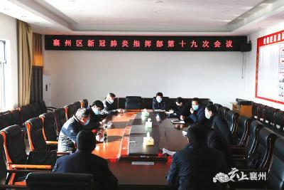 襄州区新型冠状病毒肺炎防控指挥部召开第十九次会议