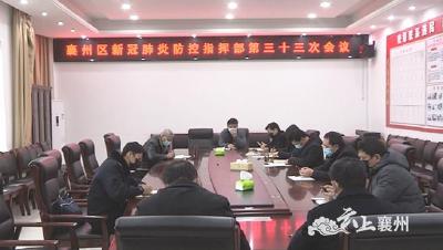 襄州区新冠肺炎防控指挥部召开第三十三次会议
