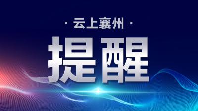 襄州区医疗保障局：24小时在线服务城乡居民紧急参保