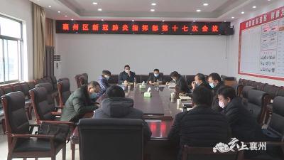 襄州区新冠肺炎防控指挥部召开第十七次会议