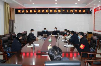 襄州区新冠肺炎防控指挥部召开第二十四次会议