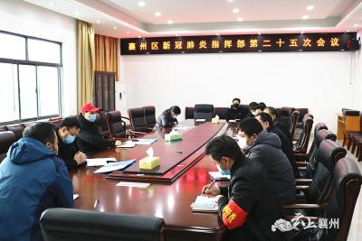 襄州区新冠肺炎防控指挥部召开第二十五次会议