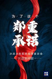 在脱贫攻坚最大规模会议上，习近平要求这样兑现承诺