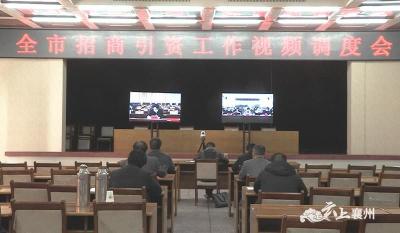 襄州区组织收看全市招商引资工作视频调度会
